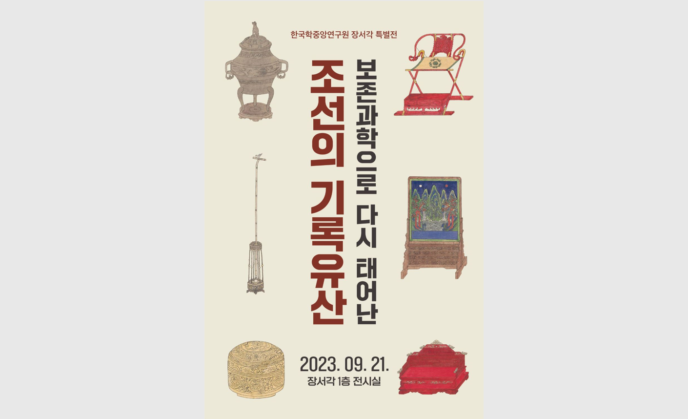 한국학중앙연구원 장서각 특별전  ‘보존과학으로 다시 태어난 조선의 기록유산’ 개최