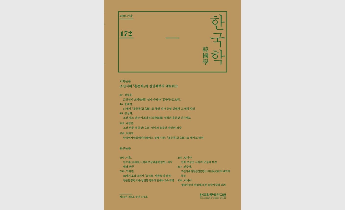 『홍문록』을 통해 조선시대 인사 운영방식을 해부하다 - 한국학중앙연구원 학술지 한국학 가을호 발간 -