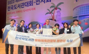 한국학중앙연구원 한국학도서관, 2023년 도서관 운영 유공 포상 '문체부 장관상' 수상