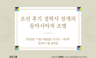 한국학중앙연구원, ‘2023년 장서각학술대회’ 개최 - 조선 후기 경학사 전개의 동아시아적 조명 -