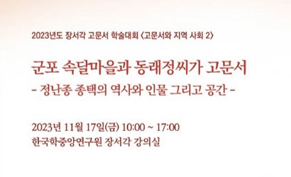 한국학중앙연구원 장서각, ‘2023년도 장서각 고문서 학술대회 개최’ - 군포 속달마을과 동래정씨가 고문서