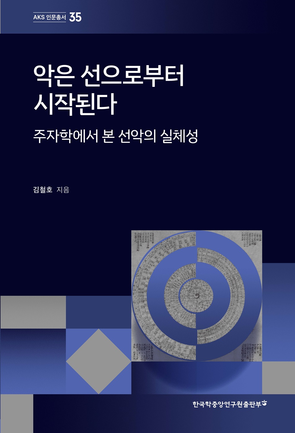 악은 선으로부터 시작된다: 주자학에서 본 선악의 실체성