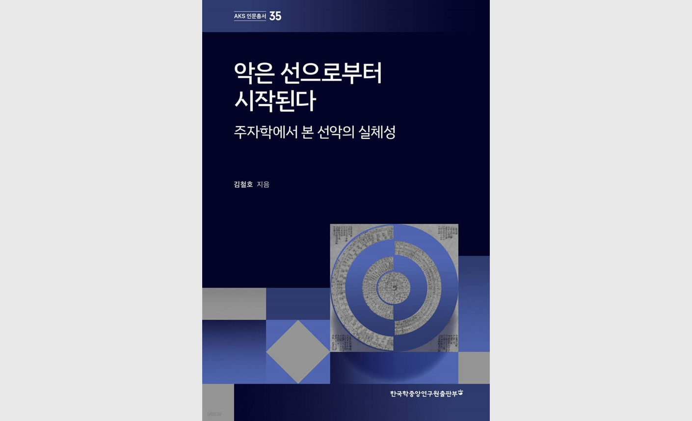 ‘악을 어떻게 다룰 것인가’에 대한 주자학의 오랜 논쟁과 해법