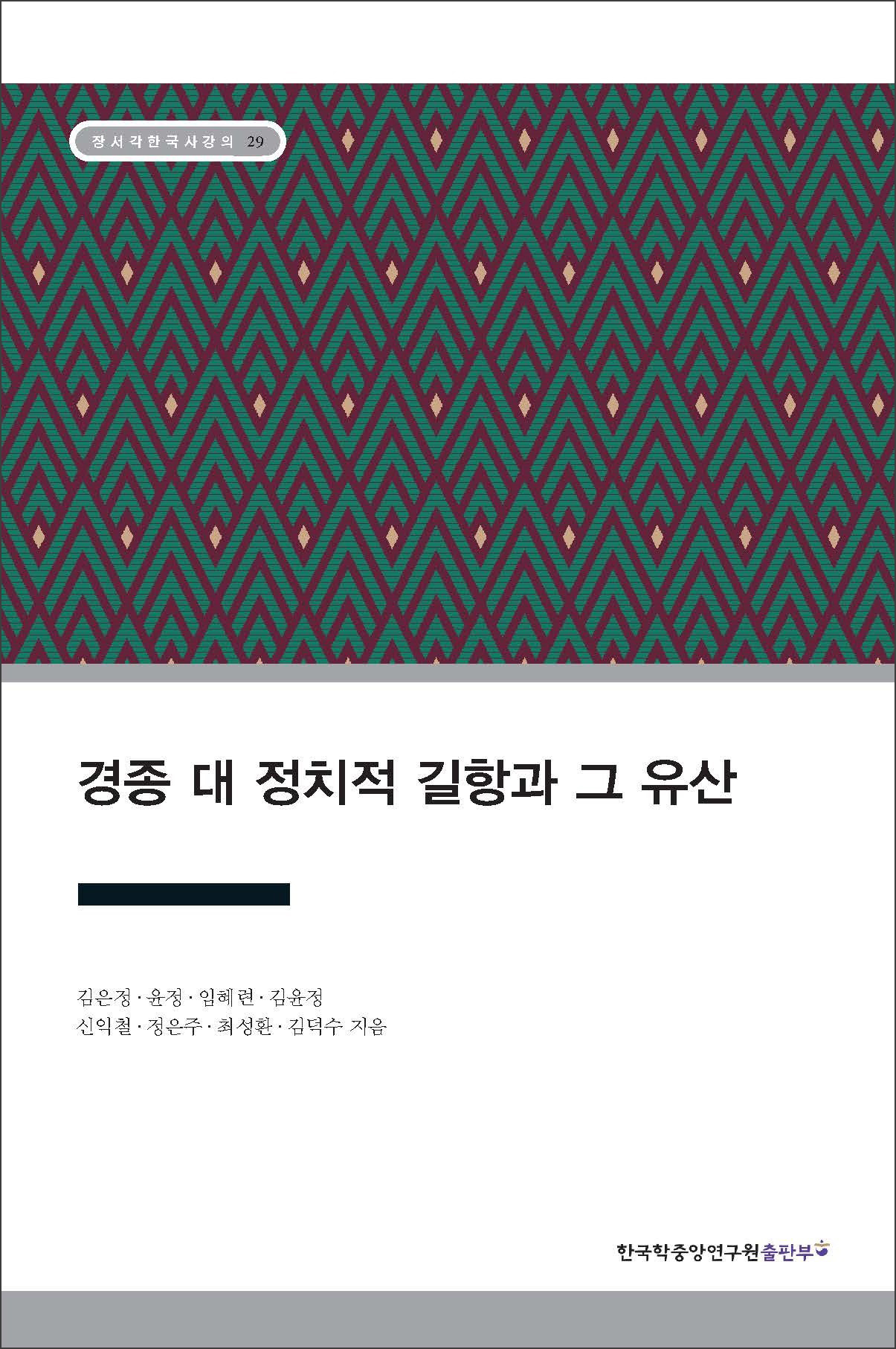 경종 대 정치적 길항과 그 유산