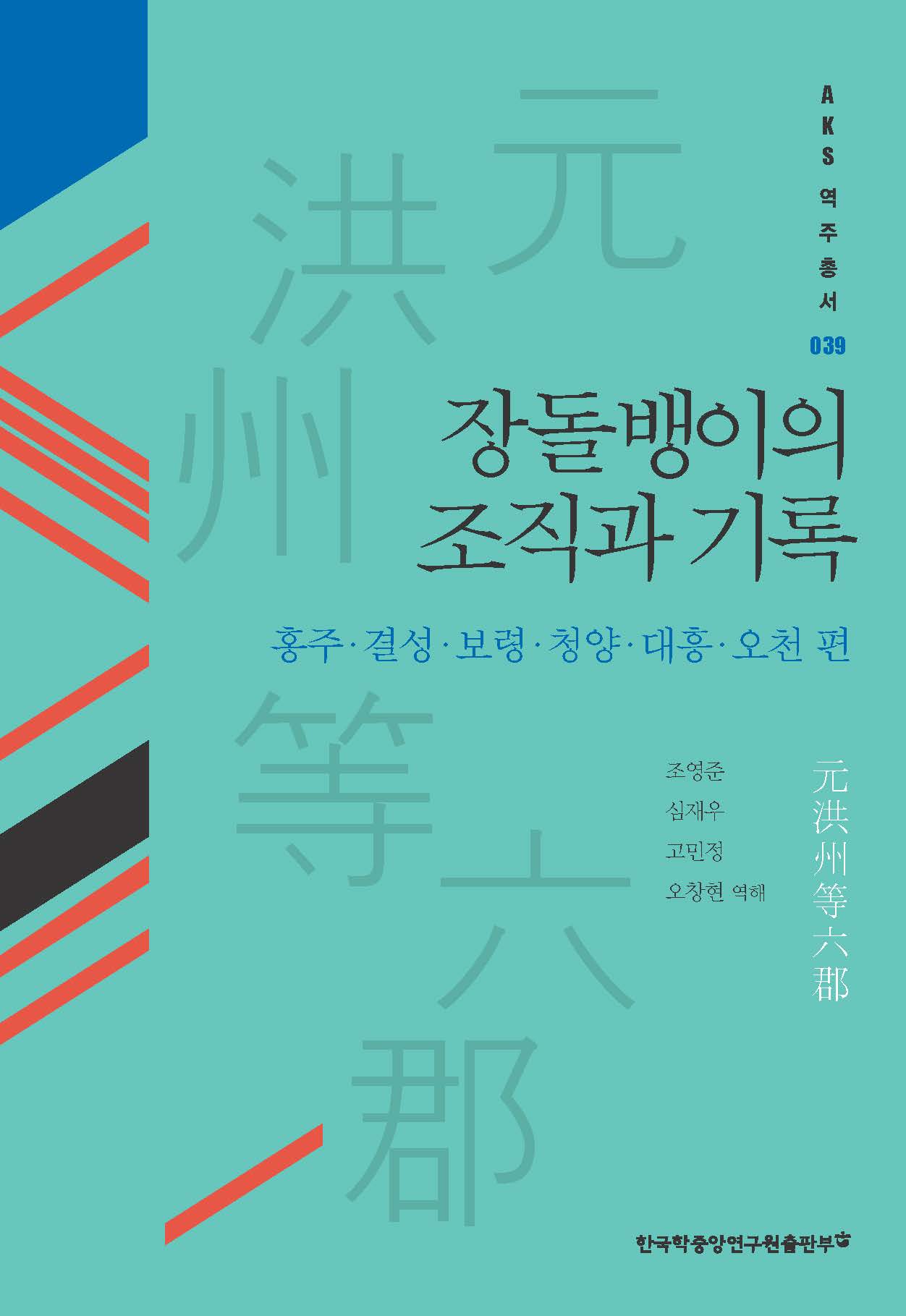 장돌뱅이의 조직과 기록: 홍주·결성·보령·청양·대흥·오천 편