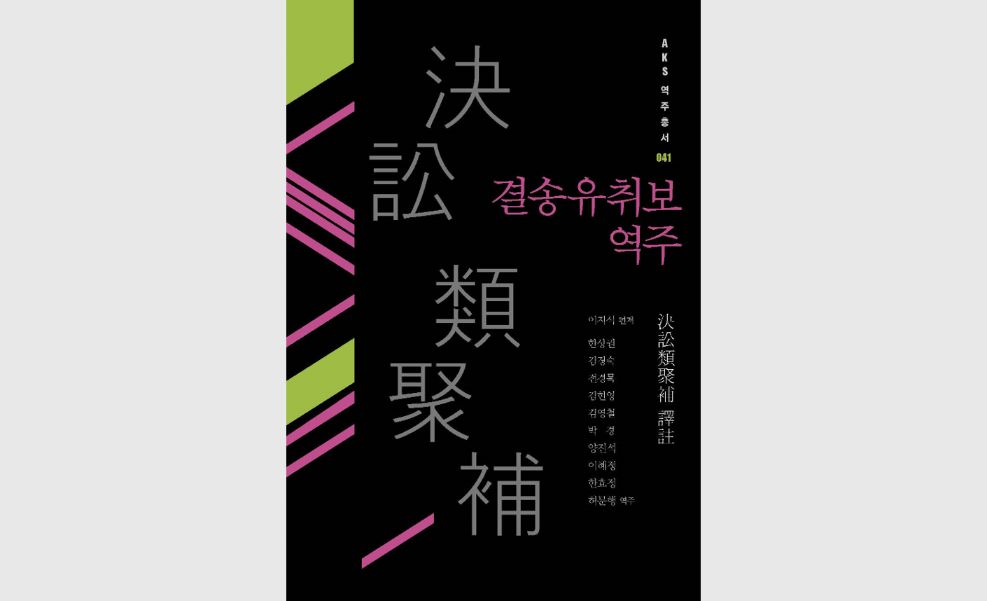 조선 후기 민⸱형사 소송 실무지침서 《결송유취보(決訟類聚補)》 국내 최초 완역