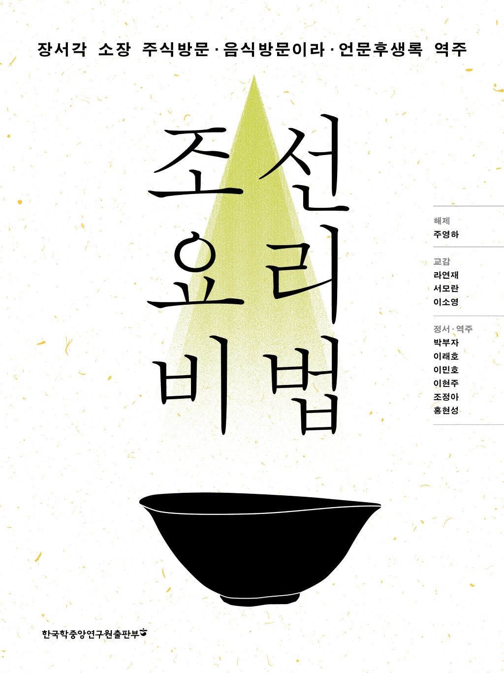 조선 요리 비법: 장서각 소장 주식방문·음식방문이라·언문후생록 역주