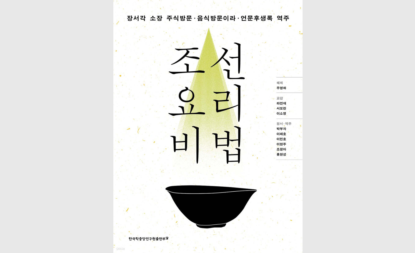 한국학중앙연구원 출판부, 신간 '조선 요리 비법: 장서각 소장 주식방문·음식방문이라·언문후생록 역주'(주영하 외) 발간