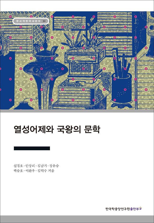 열성어제와 국왕의 문학