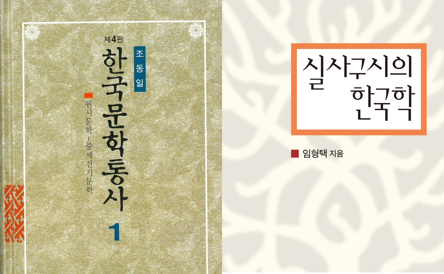 한국학중앙연구원, 제5회 한국학저술상 수상작 선정 『한국문학통사1~6』, 『실사구시의 한국학』 2종