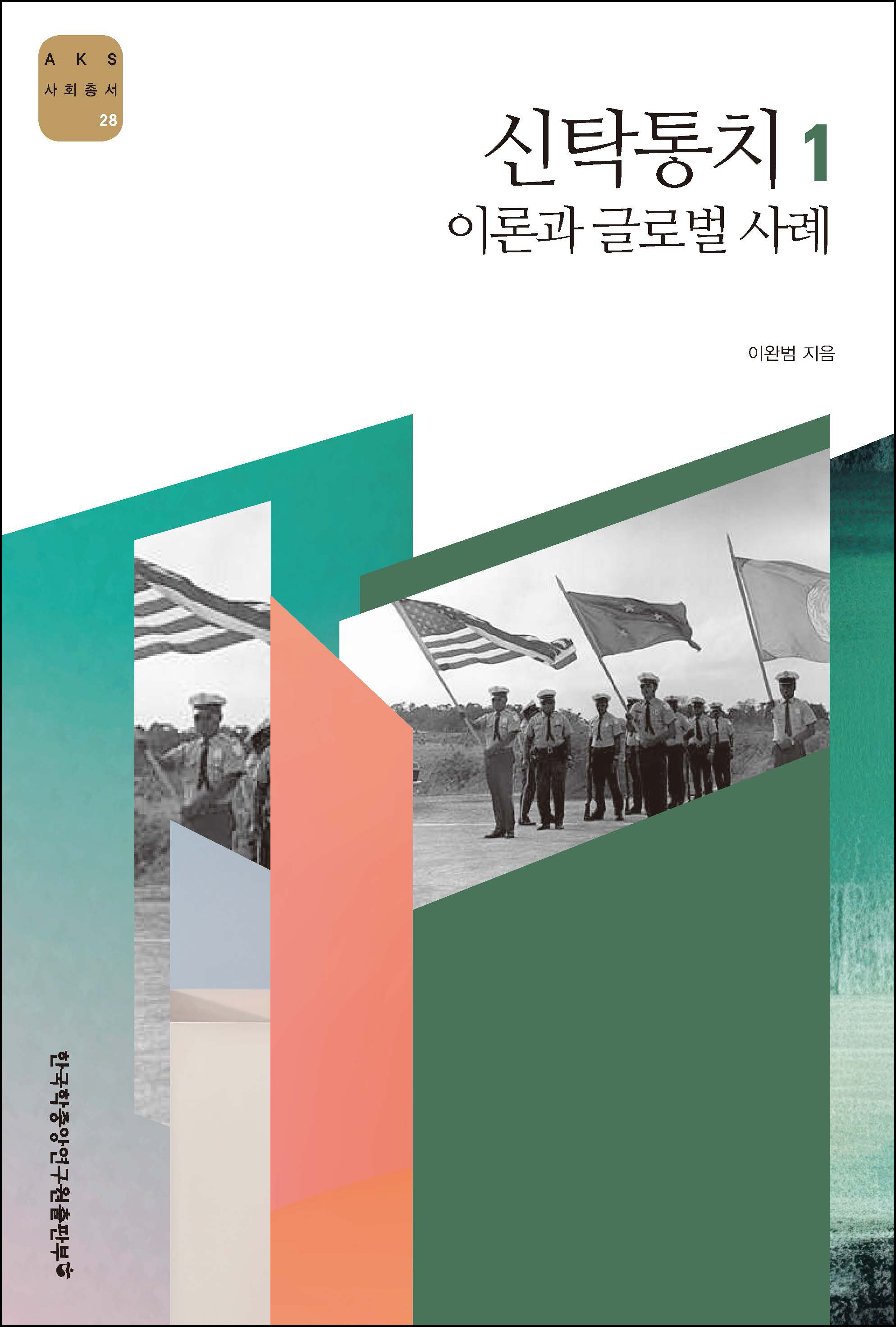 신탁통치 1: 이론과 글로벌 사례