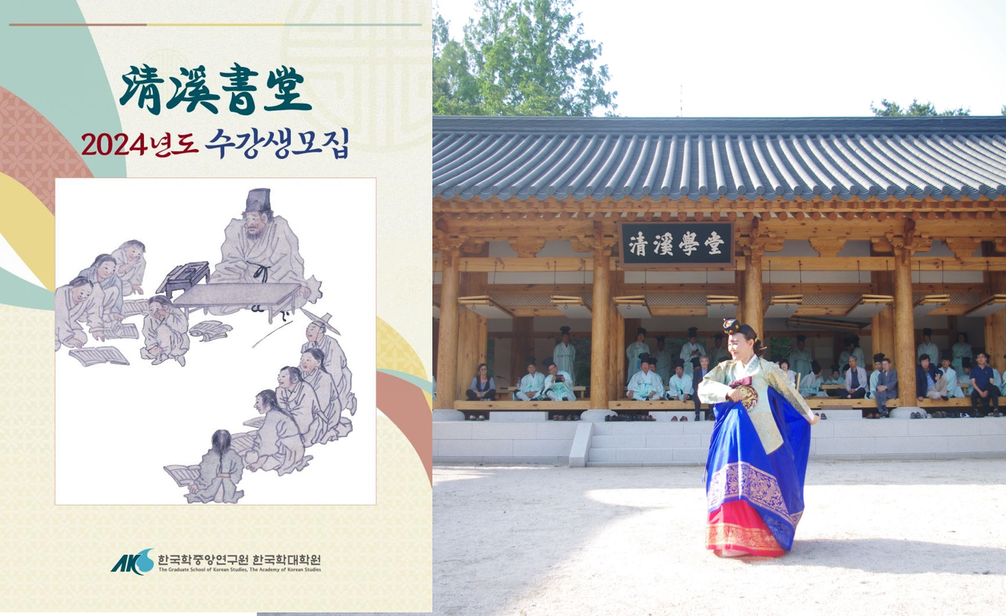 한국학중앙연구원 청계학당에서  명심보감, 논어, 맹자 배워봐요!