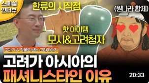 도자기와 직물로 보는 3가지 고려이야기