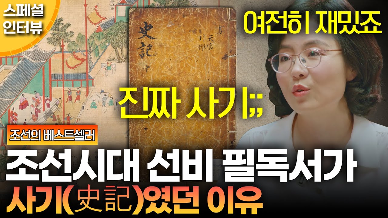 조선의 베스트셀러, 사기(史記)?