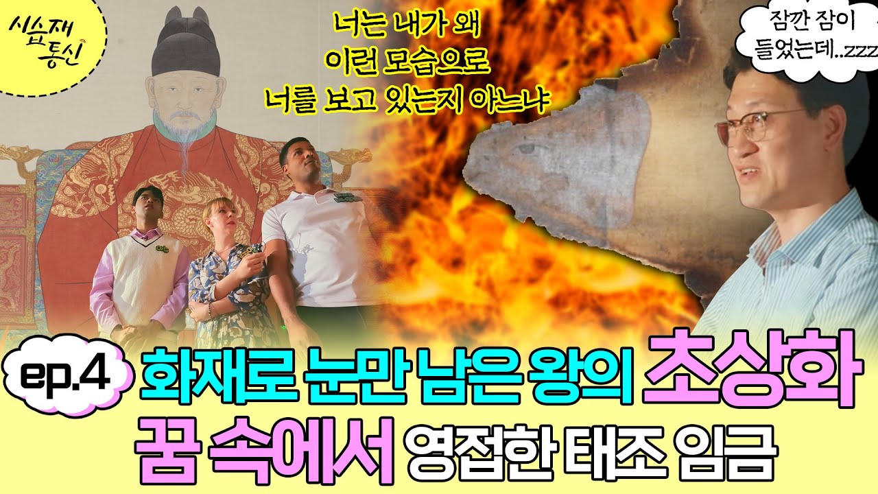 왕의 초상, 조선 왕조 어진의 행방은?