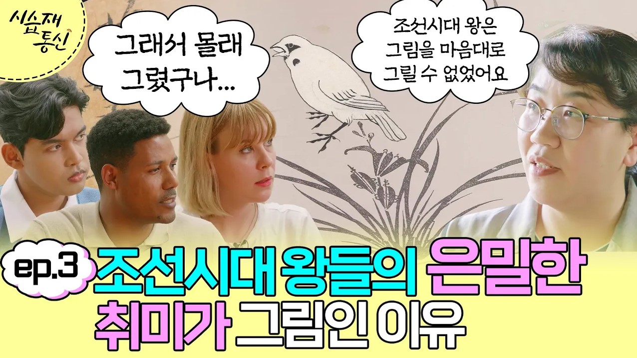 왕의 은밀한 취미를 파악하라!
