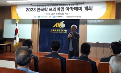 한국학중앙연구원, 성남시 주요 기업체 CEO 및 임원 대상 한국학 프리미엄 아카데미 개최 - 성남상공회의소 협력, 한국학 고품격 인문학 강연 -