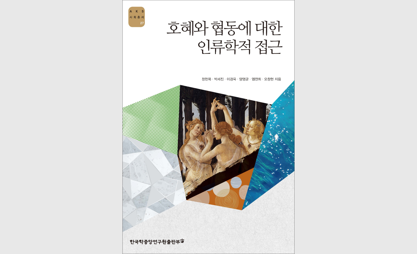 한국학중앙연구원 출판부,  『호혜와 협동에 대한 인류학적 접근』 발간