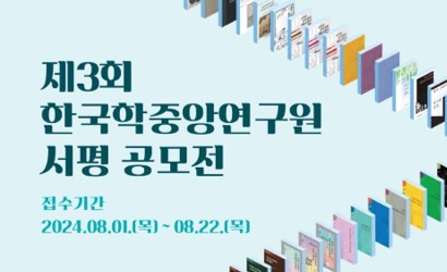 한국학중앙연구원, 휴가철·방학 맞아  본원 발간 도서 ‘서평 공모전’ 개최