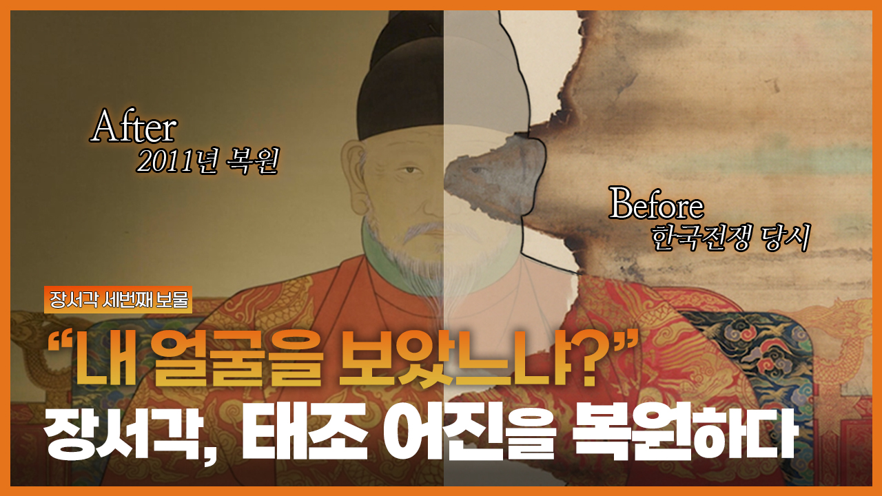 조선왕조 왕실 문화의 역사를 기록하다, 태조 어진