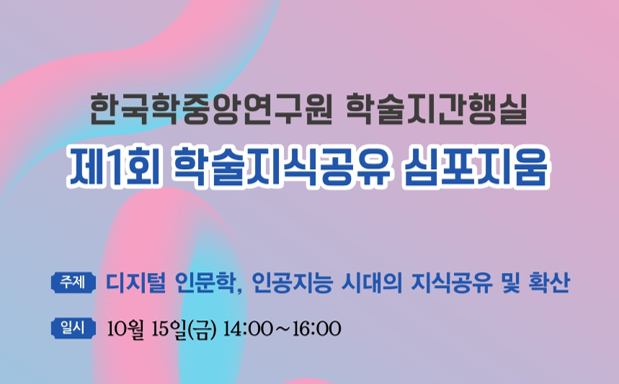 한국학중앙연구원, 4차 산업혁명 시대의 인문지식을 논하다
