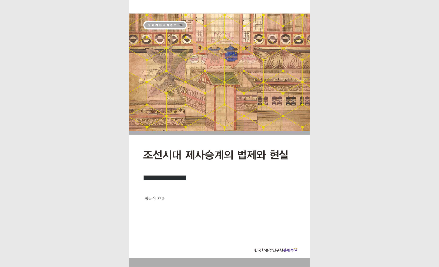 제사는 한국 사회를 어떻게 변화시켰나