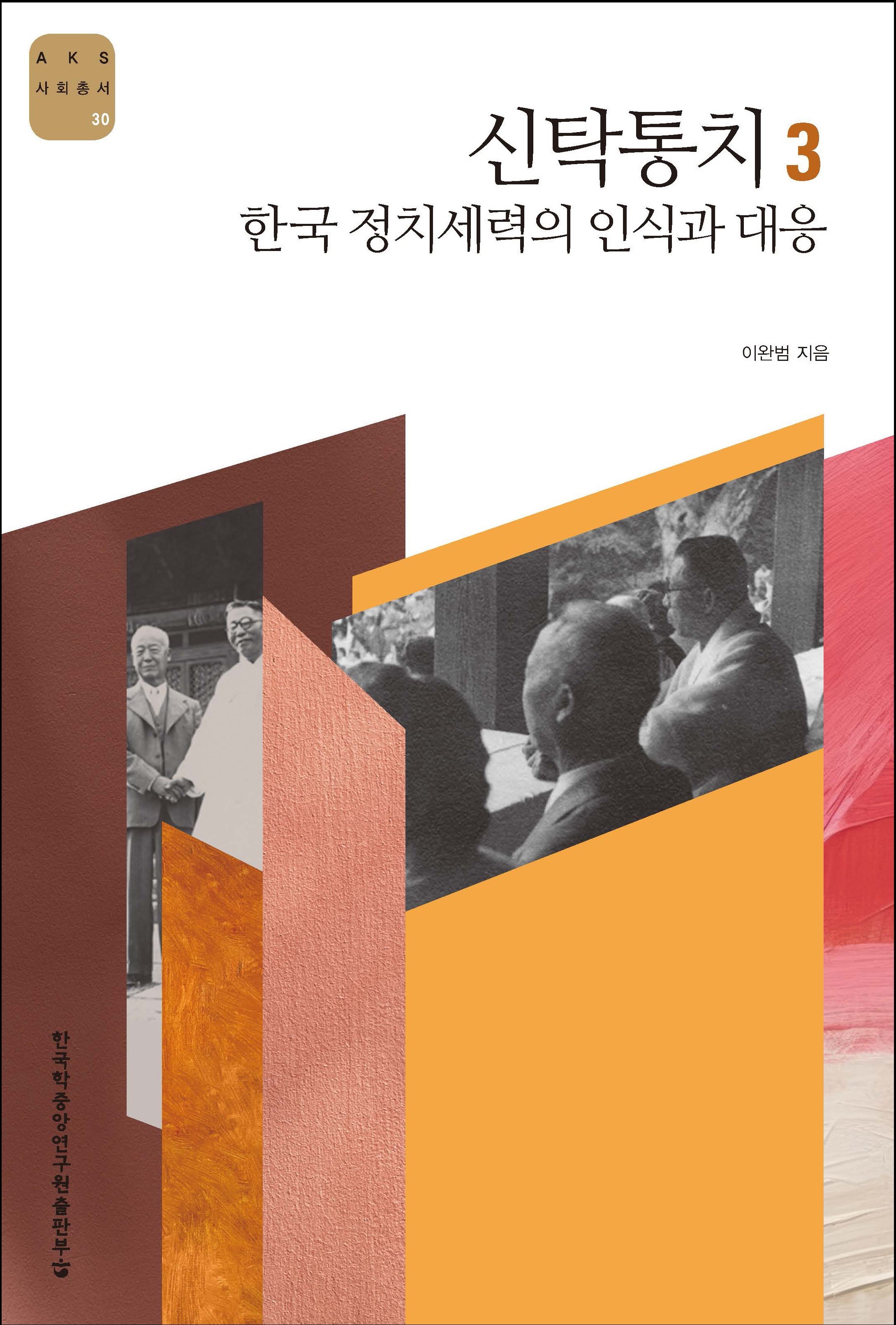 신탁통치 3: 한국 정치세력의 인식과 대응