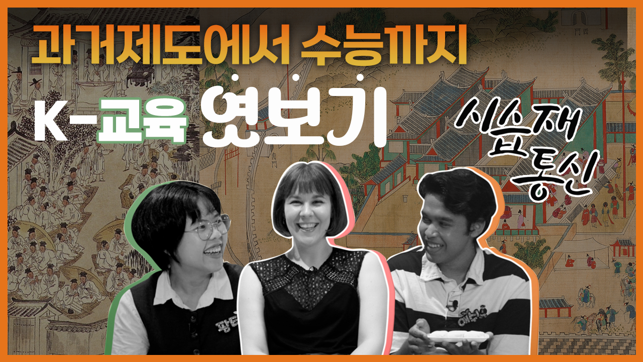 [시습재 통신] K - 교육 엿보기
