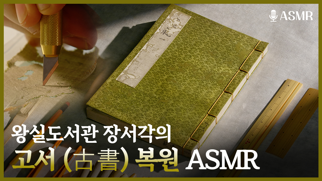 시간을 되살리는 소리 [장서각 고서 복원 ASMR]
