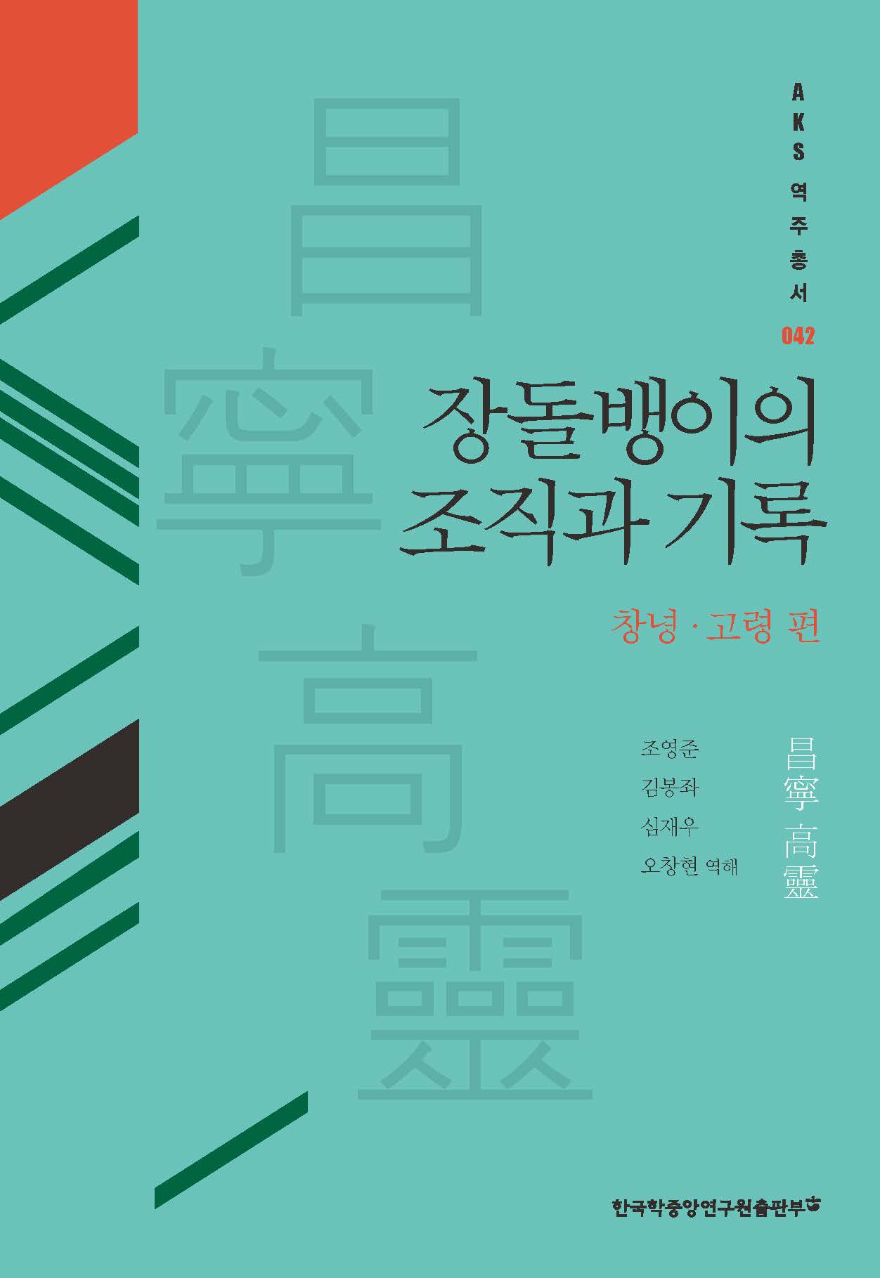 장돌뱅이의 조직과 기록: 창녕·고령 편