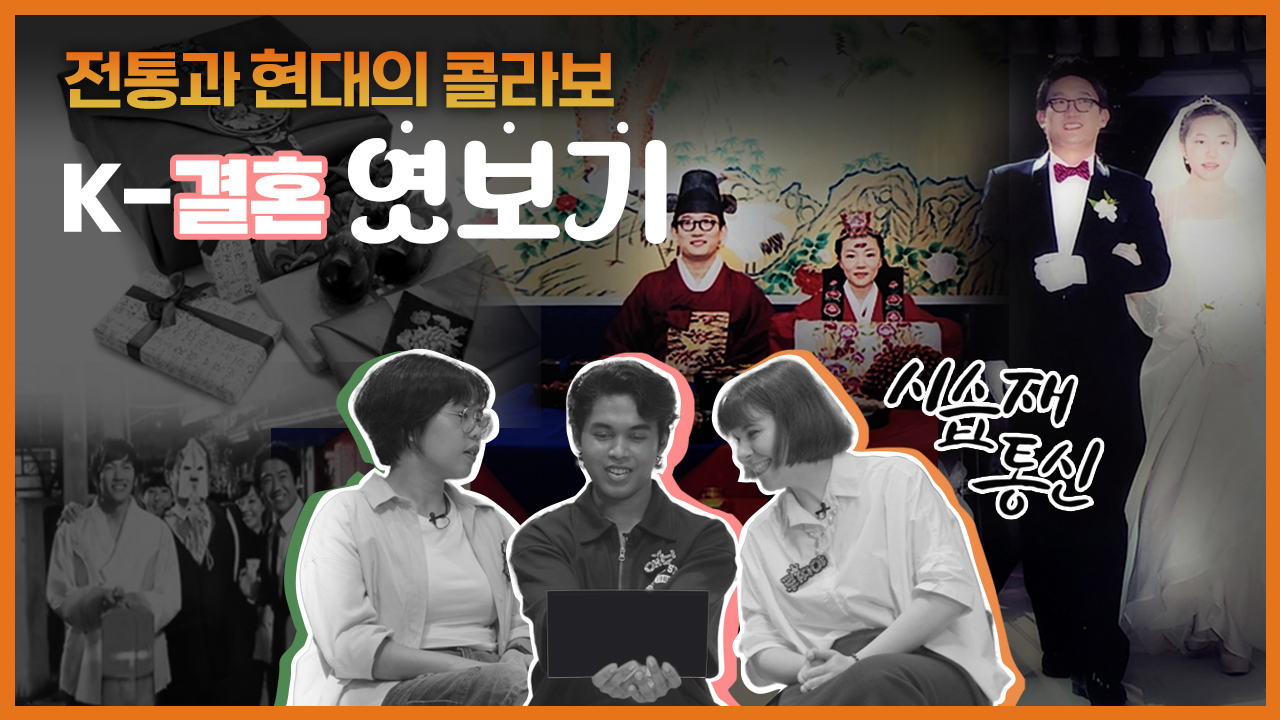 [시습재 통신] K - 결혼 엿보기