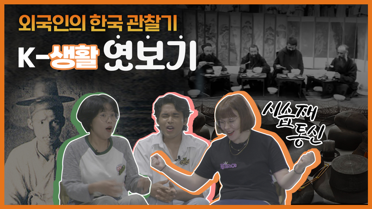 [시습재 통신] K - 생활 엿보기