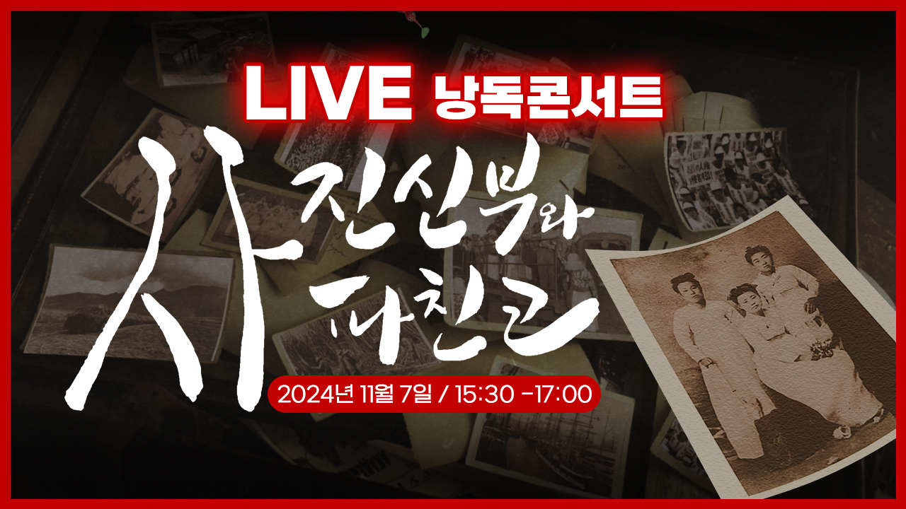 [LIVE 낭독콘서트] '사진신부와 파친코'