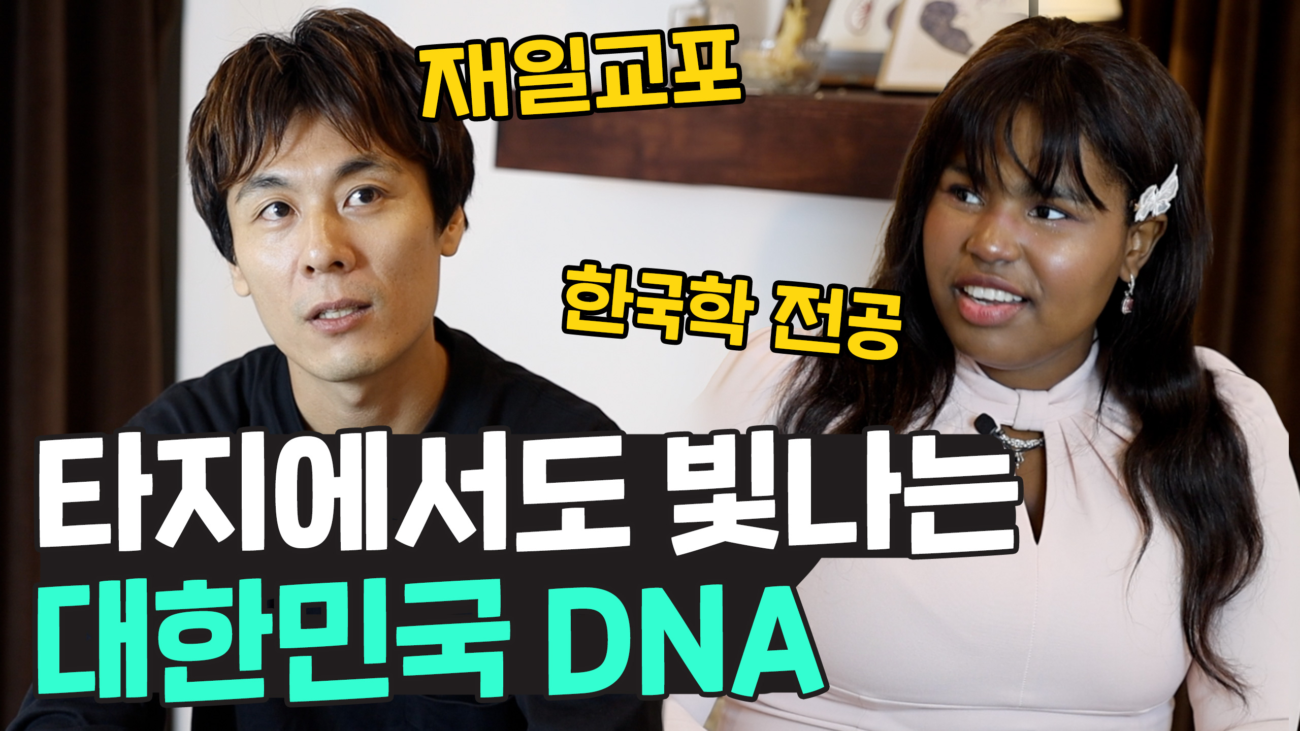 일본에서도 지켜낸 한국인의 정체성, 한국 이민사를 보는 외국인의 시선은?