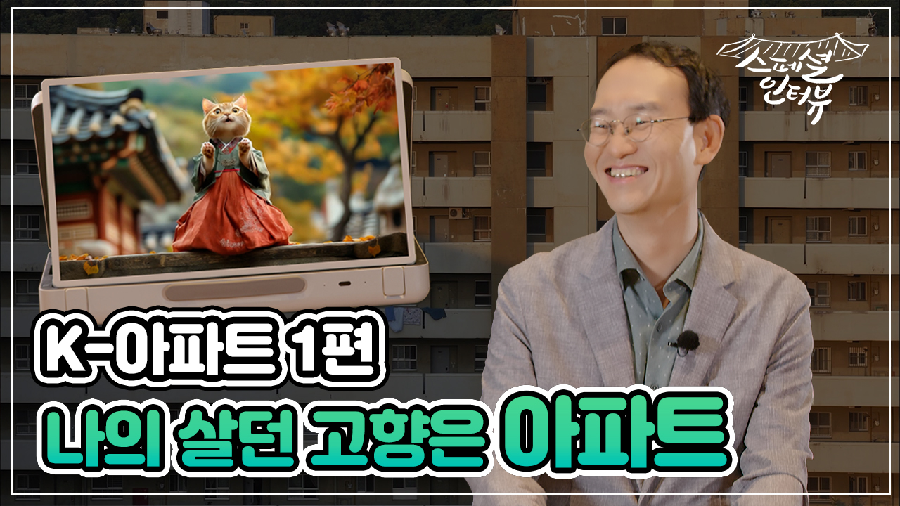 [스페셜 인터뷰] K - 아파트 1편 나의 살던 고향은 아파트
