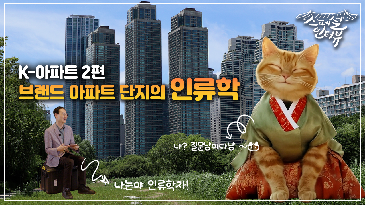 [스페셜 인터뷰] K - 아파트 2편 브랜드 아파트 단지의 인류학