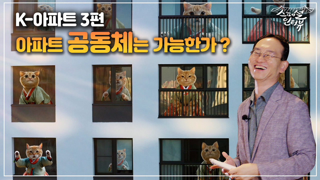 [스페셜 인터뷰] K - 아파트 3편, 아파트 공동체는 가능한가?