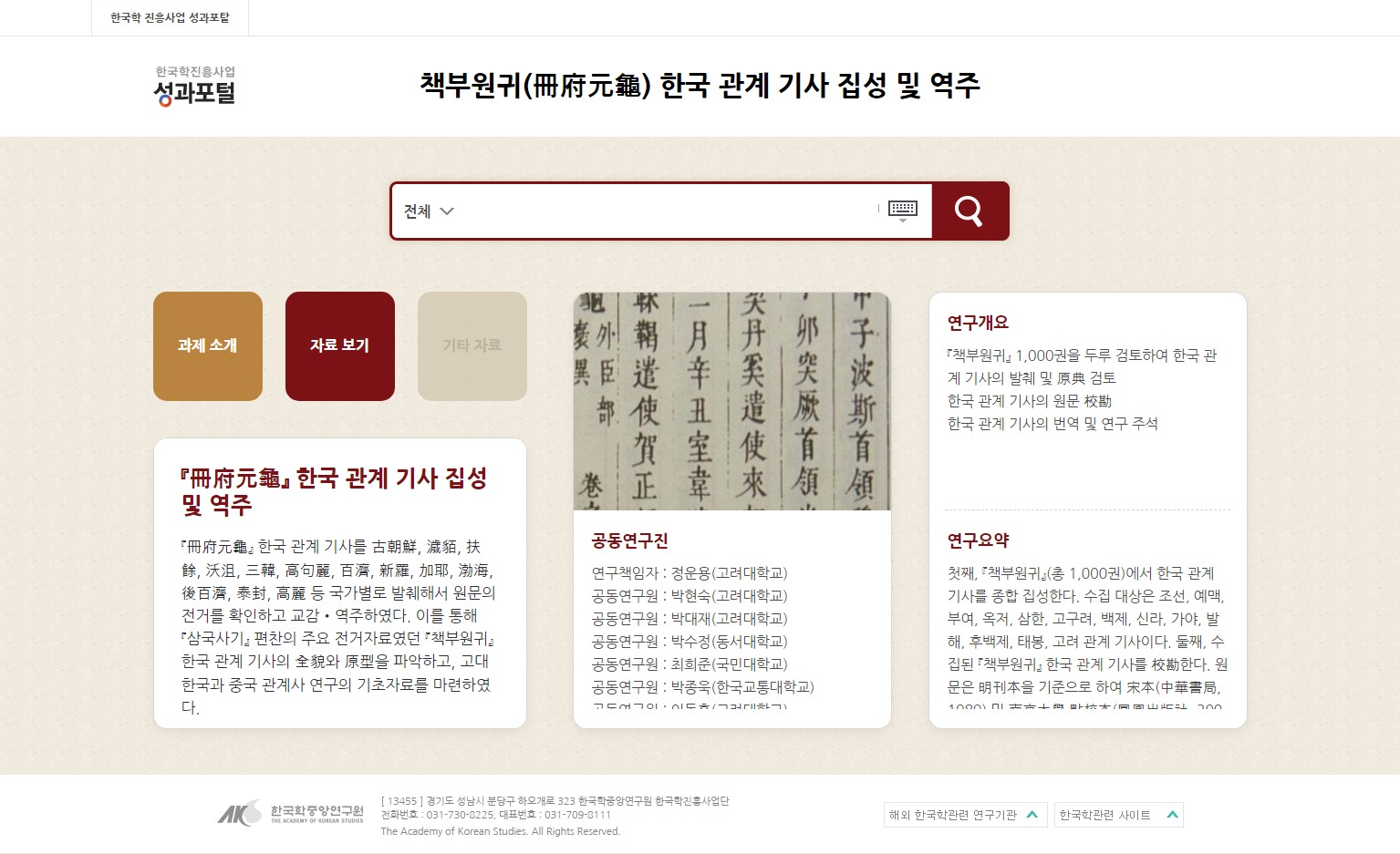 한국학중앙연구원, 한국 고·중세사 연구 및 스토리텔링의 새로운 원천, 『책부원귀』집성 및 역주 961건 공개