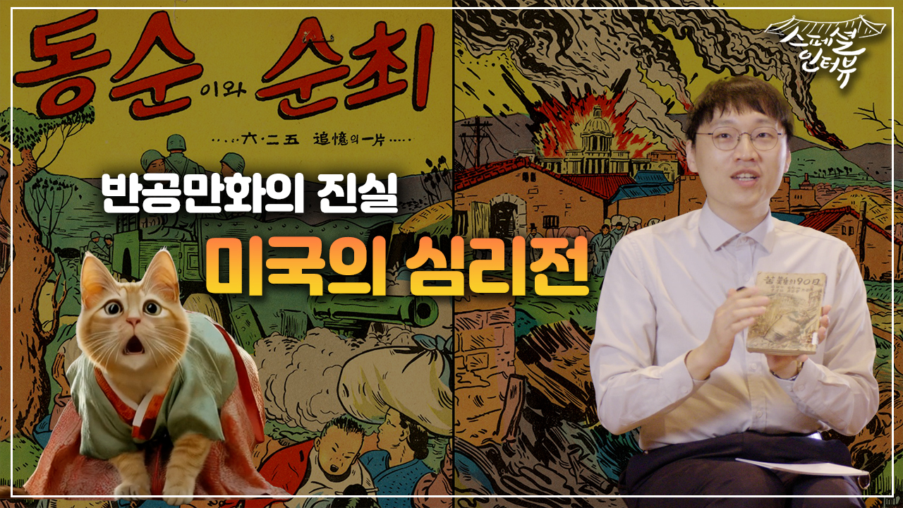 [스페셜 인터뷰] 반공만화의 진실 1편, 미국의 심리전