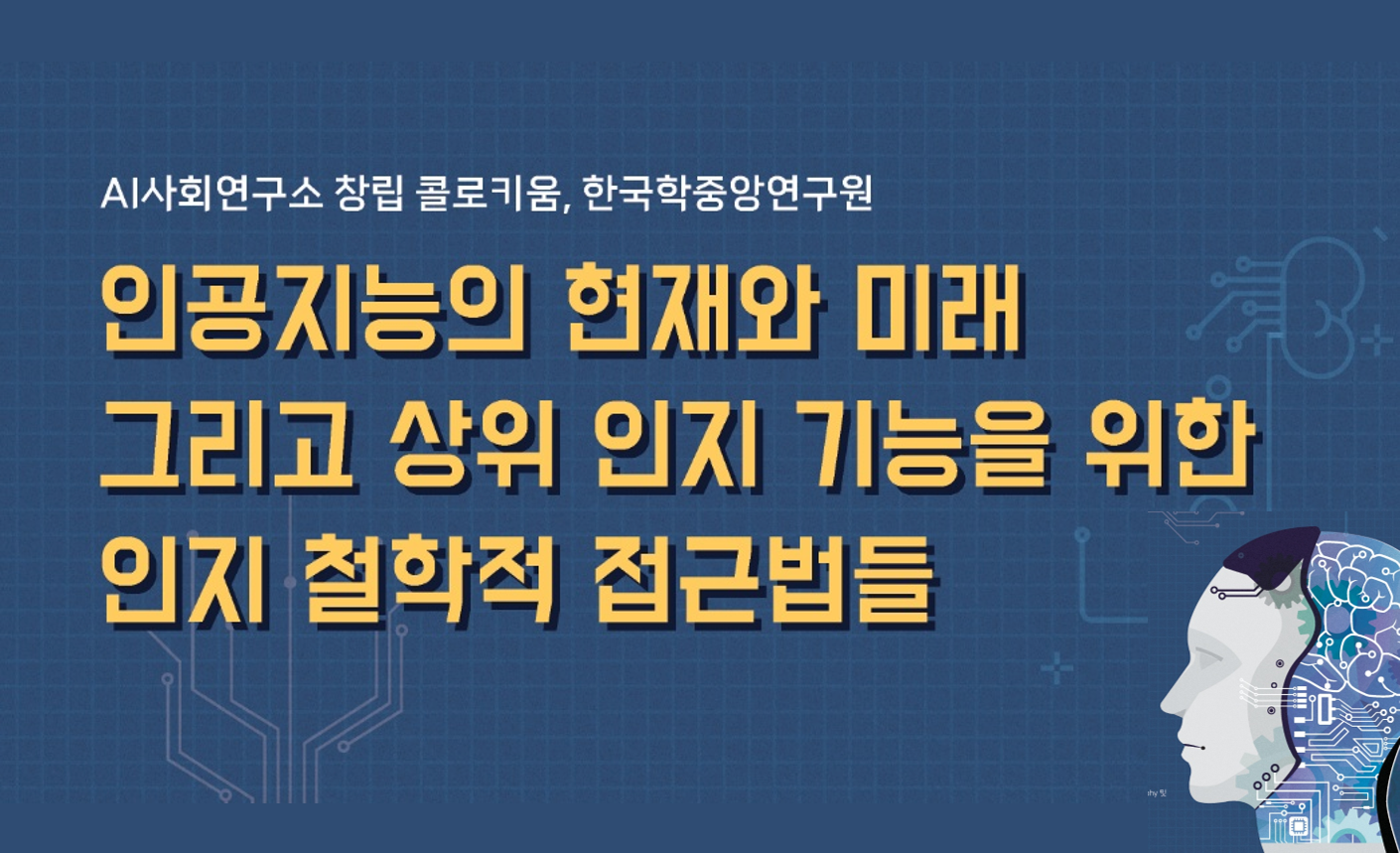 한국학중앙연구원 'AI사회연구소', 인문·이공 간 칸막이 없는 AI 연구 위한 첫 학술행사 개최