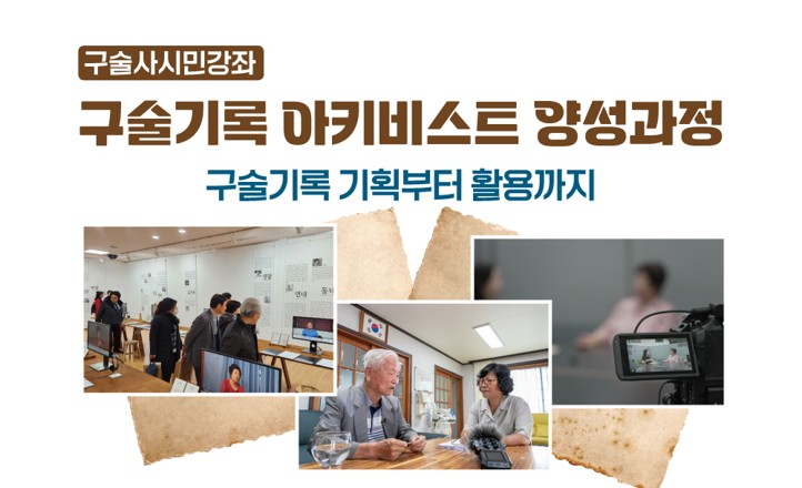 구술기록 기획에서 활용까지...한국학중앙연구원×국가기록원, 2025년 구술사 시민강좌 3월 11일 개강