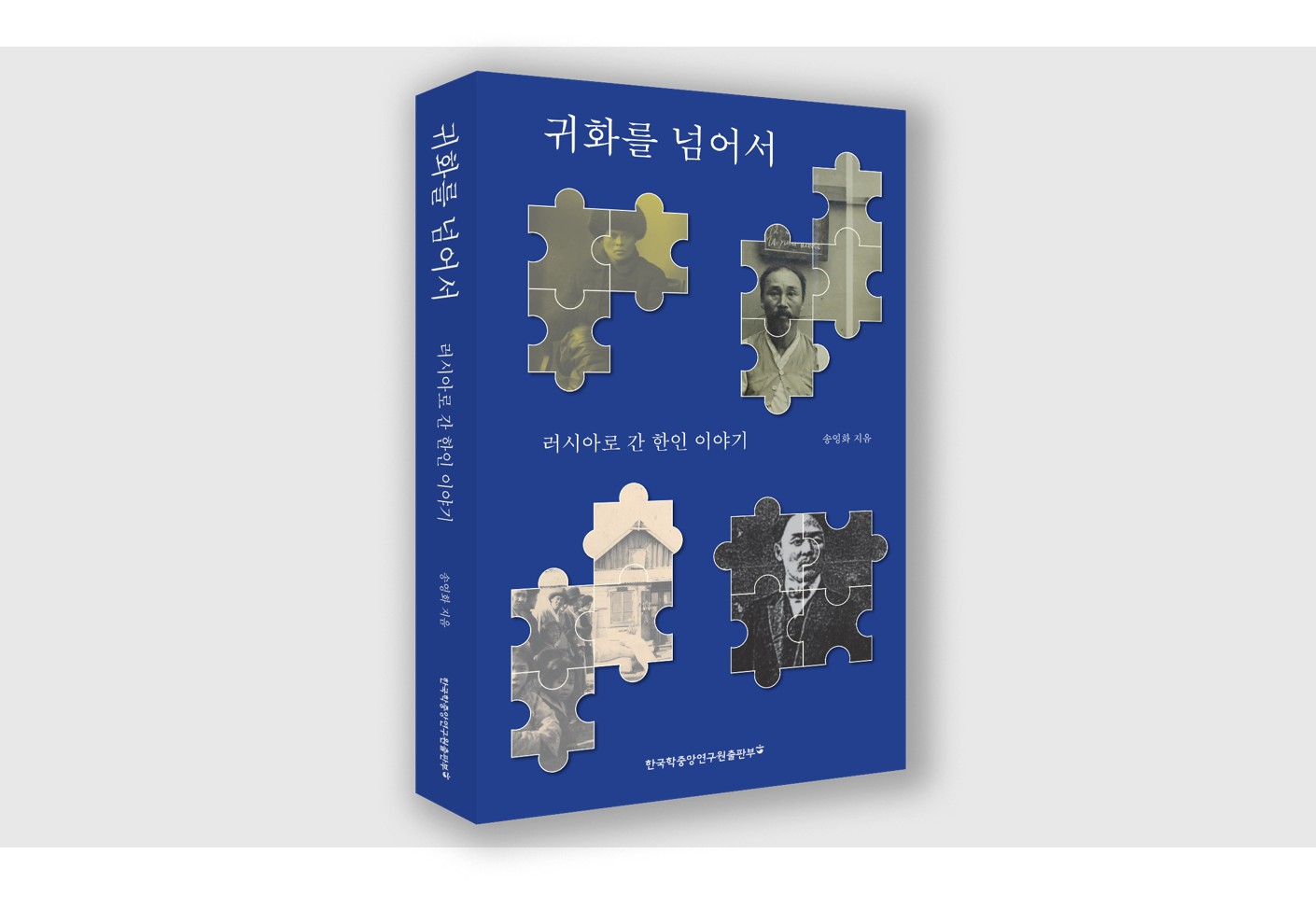 한국학중앙연구원 출판부, 러시아 한인 이주사를 다룬  『귀화를 넘어서: 러시아로 간 한인 이야기』 발간