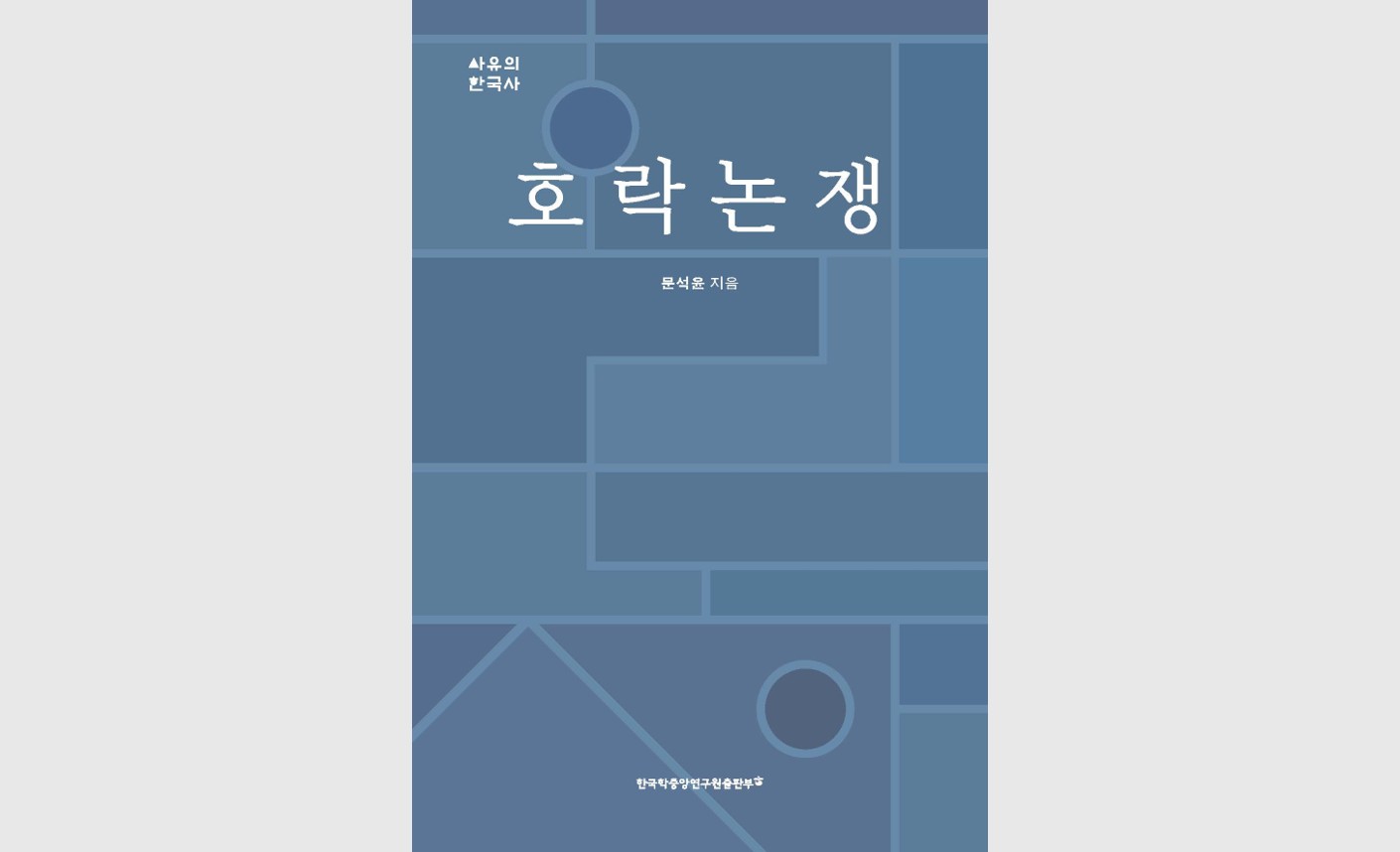 한국학중앙연구원 출판부, 조선 성리학의 사상적 정수 호락논쟁의 핵심 논점과 의의 집중 조명
