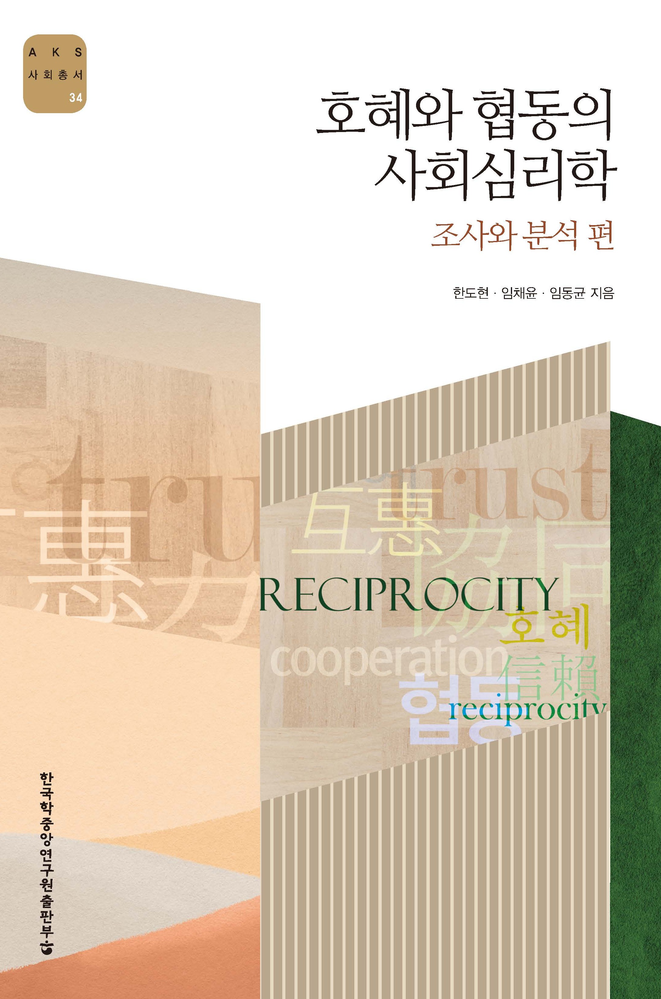 호혜와 협동의 사회심리학: 조사와 분석 편