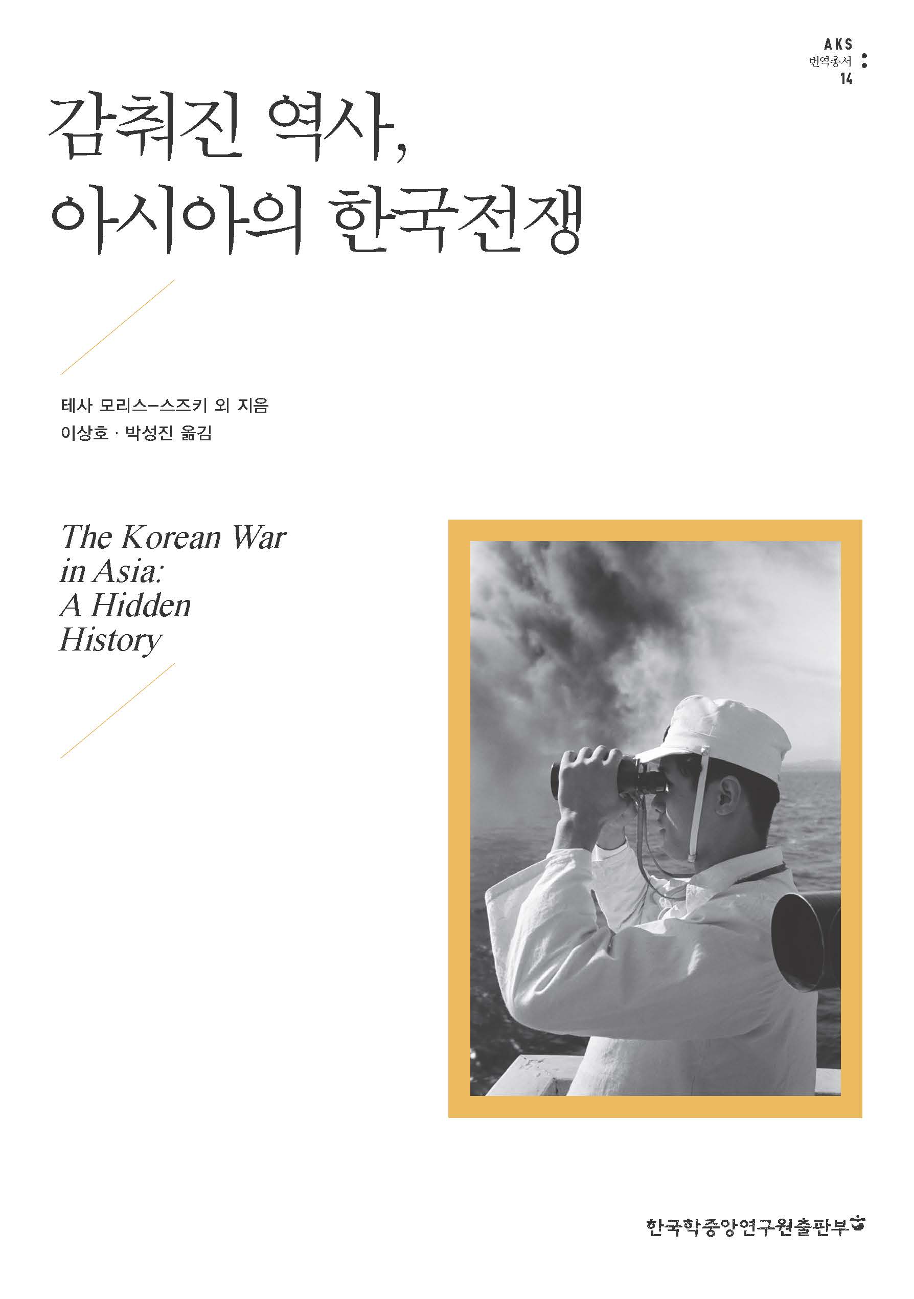 감춰진 역사, 아시아의 한국전쟁