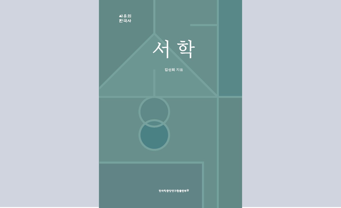 서양 문물의 전래를 넘어 조선의 사상적 균열과 새로운 지적 모색을 촉발한 서학 집중 조명