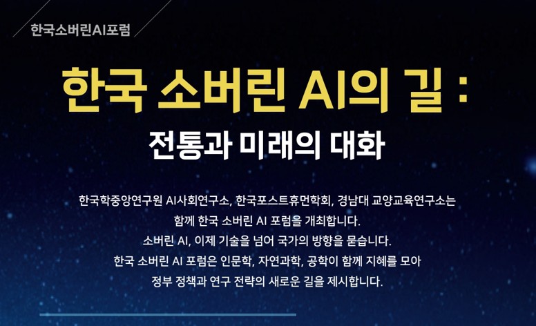‘AI에도 문화가 필요하다’  한국학중앙연구원, ‘소버린AI포럼’ 창립 및 연속 콜로키움 개최