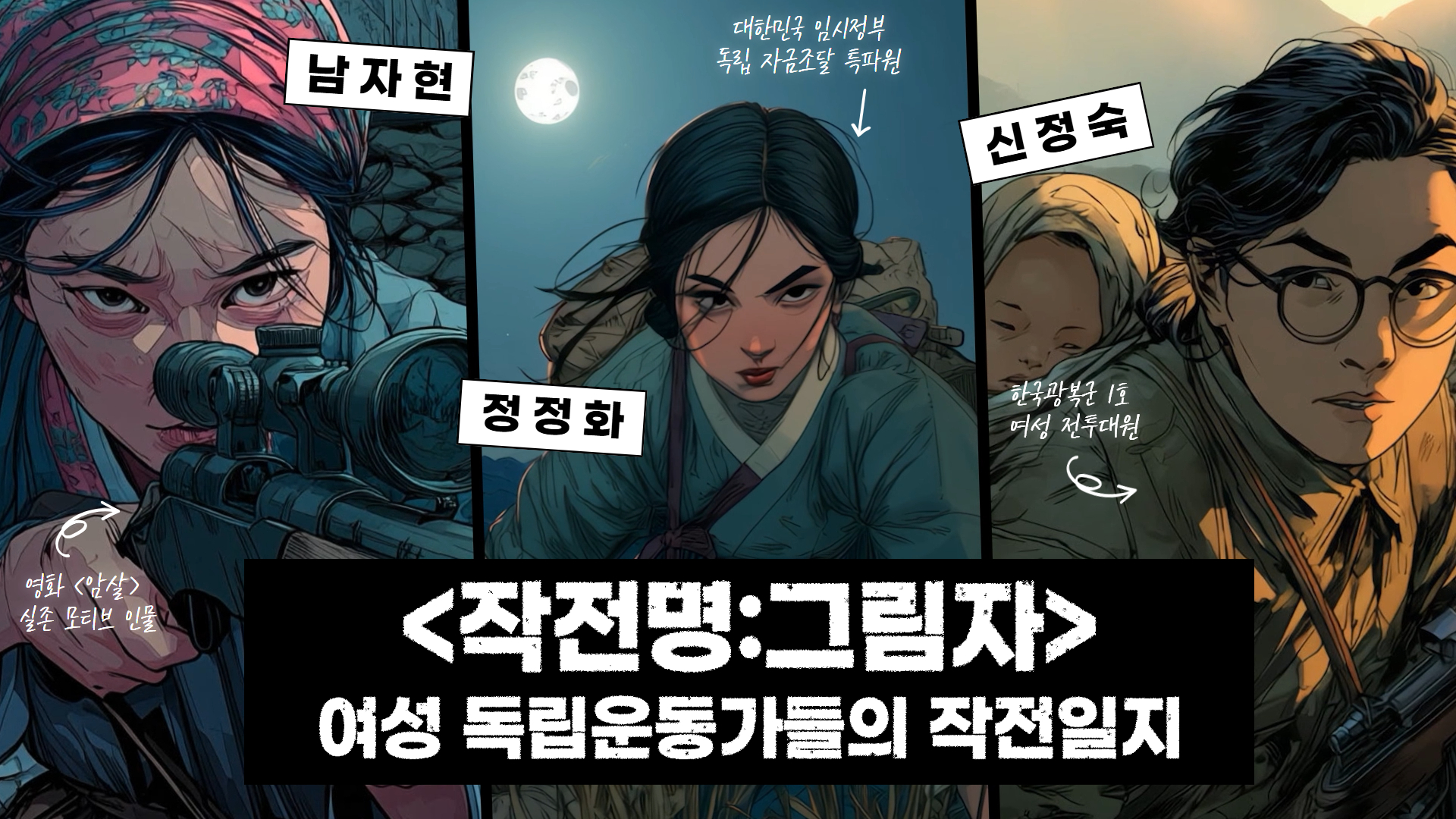 [작전명:그림자] 여성 독립운동가들의 작전일지