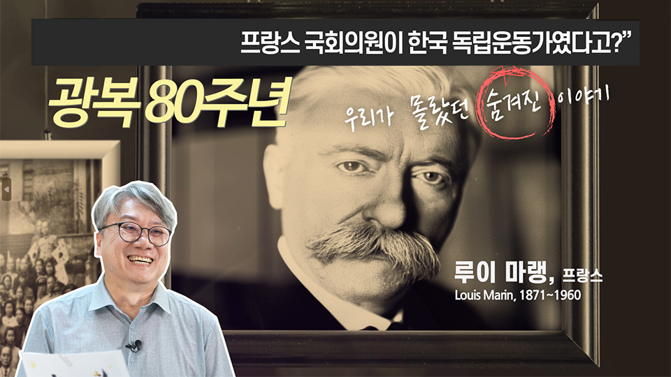 “프랑스 국회의원이 한국 독립운동가였다고?” 광복 80주년, 우리가 몰랐던 숨겨진 이야기