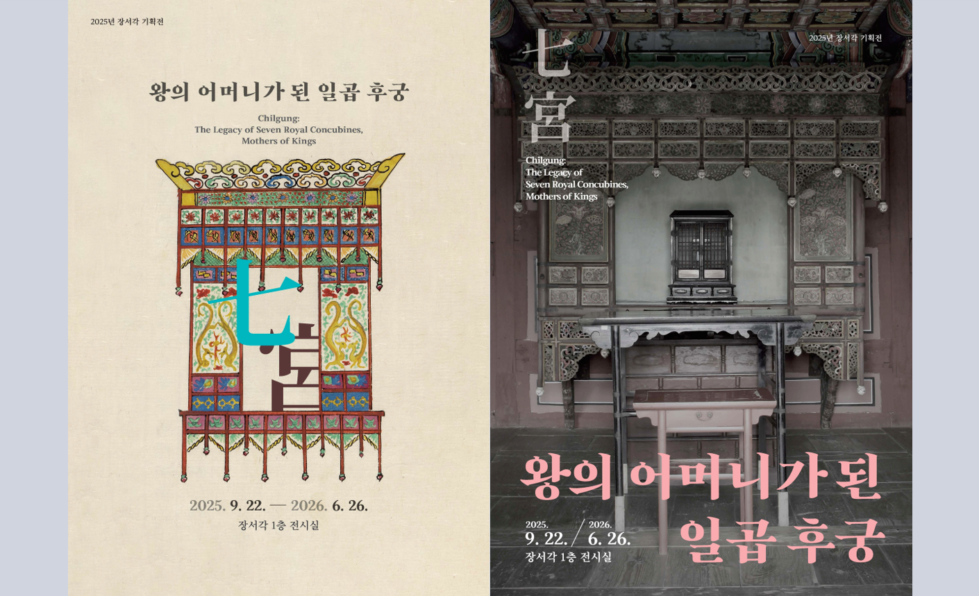 한국학중앙연구원 장서각, 기획전 ‘칠궁, 왕의 어머니가 된 일곱 후궁’ 개최